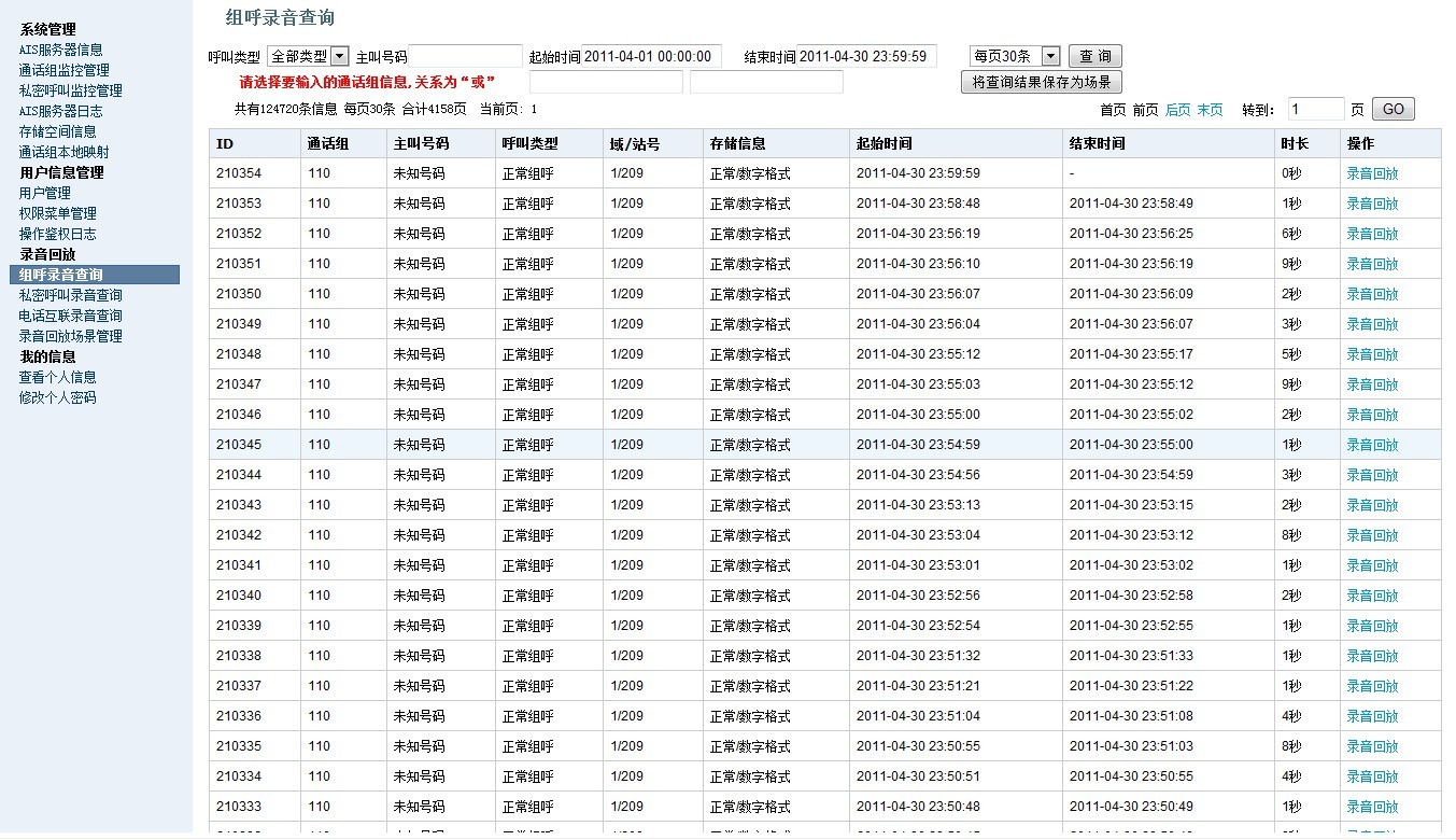 TETRA系统级录音 组呼录音回放列表