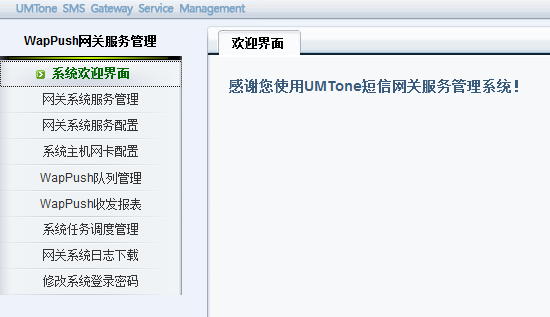 WAP PUSH网关系统截图