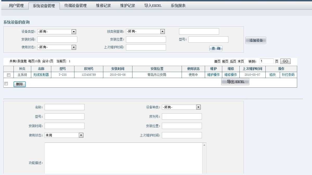 设备管理系统 界面截图